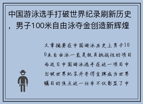 中国游泳选手打破世界纪录刷新历史，男子100米自由泳夺金创造新辉煌