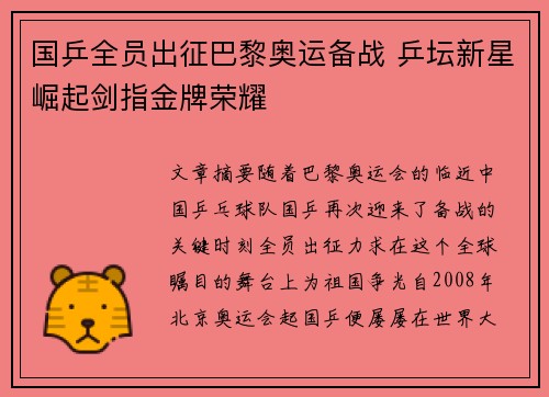 国乒全员出征巴黎奥运备战 乒坛新星崛起剑指金牌荣耀