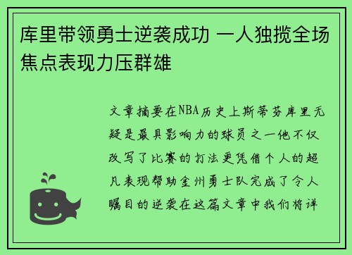 库里带领勇士逆袭成功 一人独揽全场焦点表现力压群雄