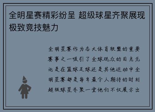 全明星赛精彩纷呈 超级球星齐聚展现极致竞技魅力