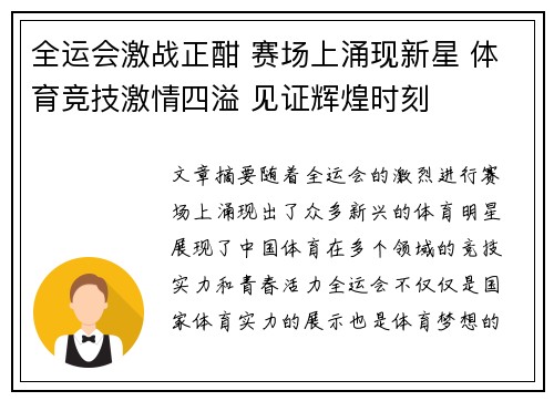 全运会激战正酣 赛场上涌现新星 体育竞技激情四溢 见证辉煌时刻