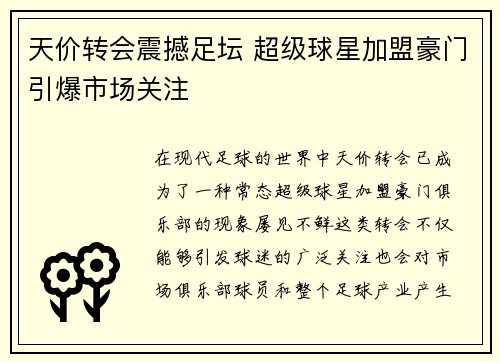 天价转会震撼足坛 超级球星加盟豪门引爆市场关注