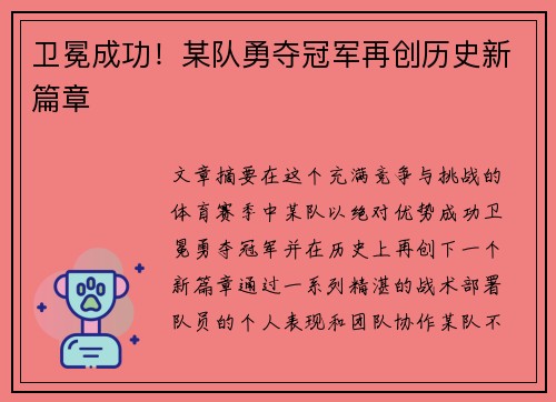 卫冕成功！某队勇夺冠军再创历史新篇章