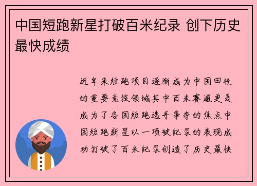 中国短跑新星打破百米纪录 创下历史最快成绩