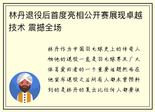 林丹退役后首度亮相公开赛展现卓越技术 震撼全场