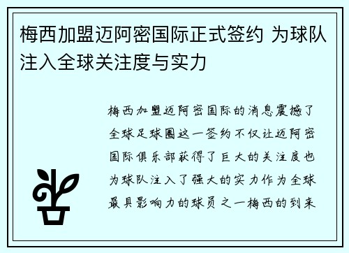 梅西加盟迈阿密国际正式签约 为球队注入全球关注度与实力