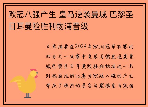 欧冠八强产生 皇马逆袭曼城 巴黎圣日耳曼险胜利物浦晋级