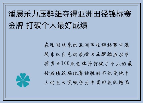 潘展乐力压群雄夺得亚洲田径锦标赛金牌 打破个人最好成绩