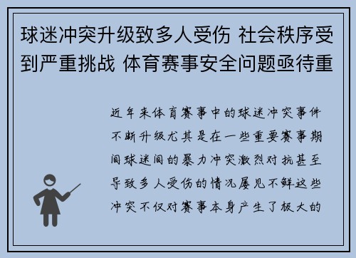 球迷冲突升级致多人受伤 社会秩序受到严重挑战 体育赛事安全问题亟待重视