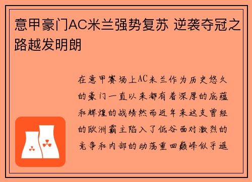 意甲豪门AC米兰强势复苏 逆袭夺冠之路越发明朗