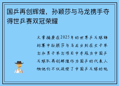 国乒再创辉煌，孙颖莎与马龙携手夺得世乒赛双冠荣耀