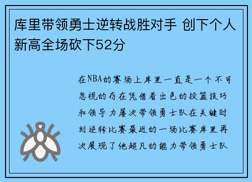 库里带领勇士逆转战胜对手 创下个人新高全场砍下52分