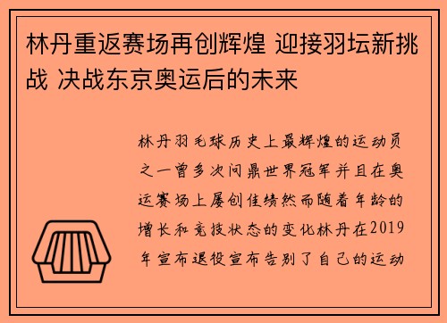 林丹重返赛场再创辉煌 迎接羽坛新挑战 决战东京奥运后的未来
