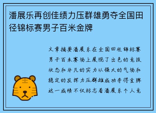 潘展乐再创佳绩力压群雄勇夺全国田径锦标赛男子百米金牌