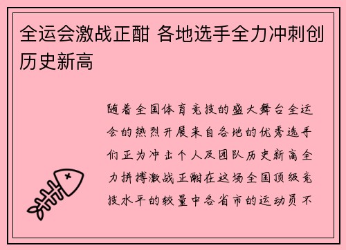 全运会激战正酣 各地选手全力冲刺创历史新高