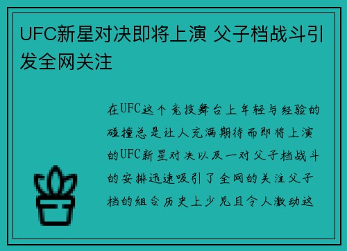 UFC新星对决即将上演 父子档战斗引发全网关注