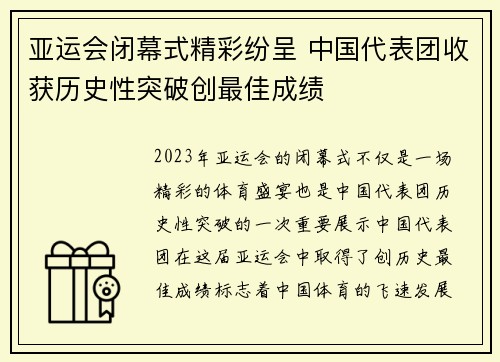 亚运会闭幕式精彩纷呈 中国代表团收获历史性突破创最佳成绩