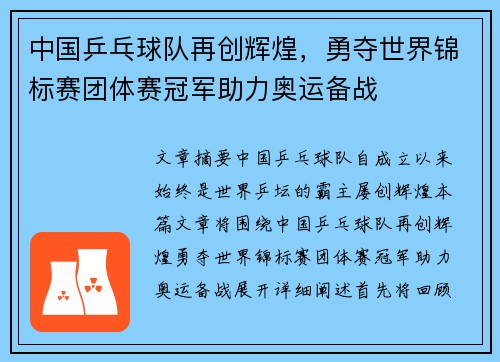 中国乒乓球队再创辉煌，勇夺世界锦标赛团体赛冠军助力奥运备战