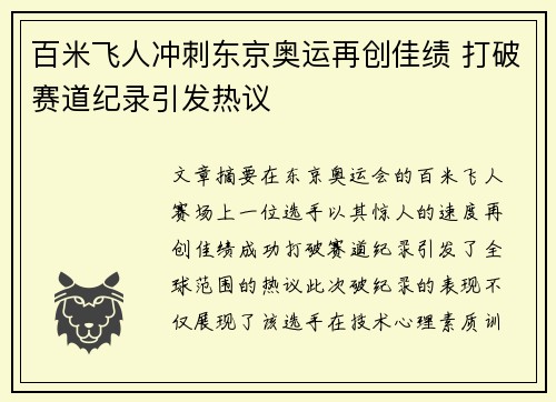 百米飞人冲刺东京奥运再创佳绩 打破赛道纪录引发热议