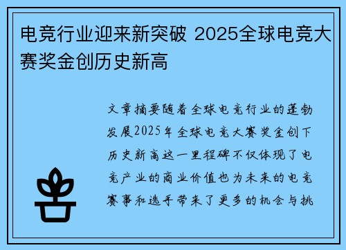 电竞行业迎来新突破 2025全球电竞大赛奖金创历史新高