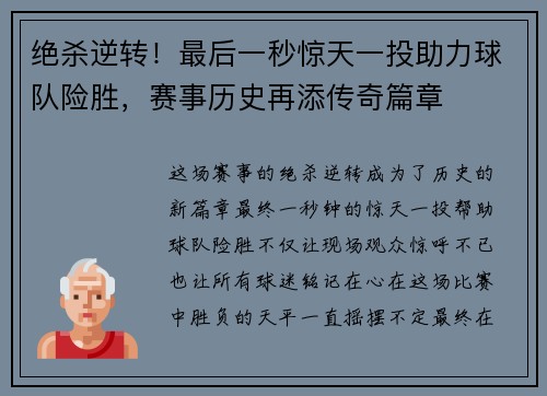 绝杀逆转！最后一秒惊天一投助力球队险胜，赛事历史再添传奇篇章
