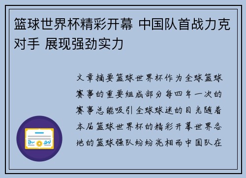 篮球世界杯精彩开幕 中国队首战力克对手 展现强劲实力