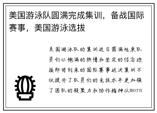 美国游泳队圆满完成集训，备战国际赛事，美国游泳选拔