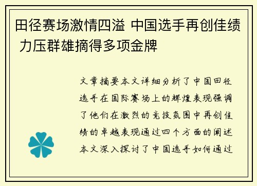田径赛场激情四溢 中国选手再创佳绩 力压群雄摘得多项金牌