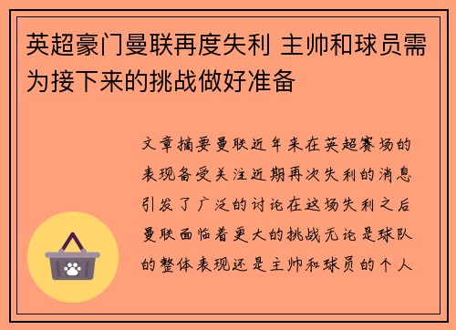 英超豪门曼联再度失利 主帅和球员需为接下来的挑战做好准备
