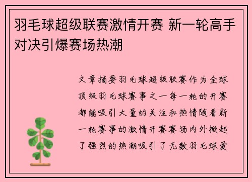 羽毛球超级联赛激情开赛 新一轮高手对决引爆赛场热潮