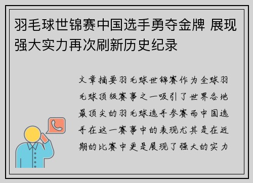 羽毛球世锦赛中国选手勇夺金牌 展现强大实力再次刷新历史纪录
