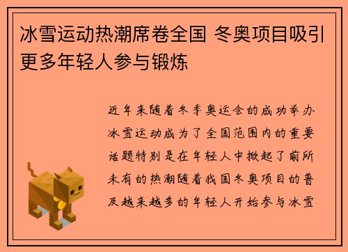 冰雪运动热潮席卷全国 冬奥项目吸引更多年轻人参与锻炼