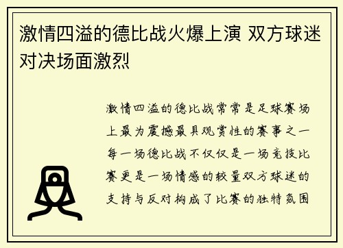激情四溢的德比战火爆上演 双方球迷对决场面激烈