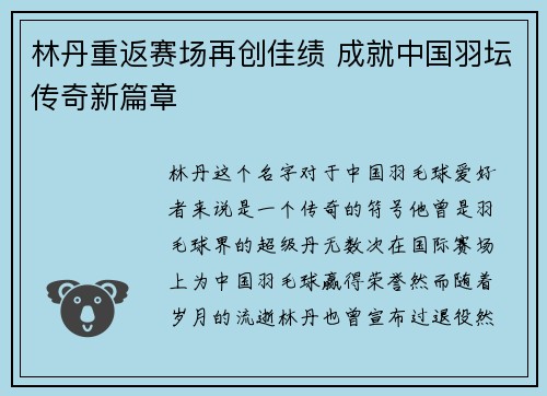 林丹重返赛场再创佳绩 成就中国羽坛传奇新篇章