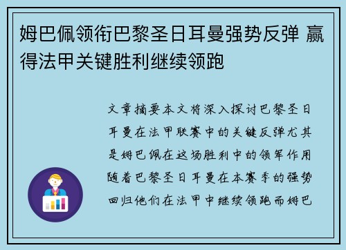 姆巴佩领衔巴黎圣日耳曼强势反弹 赢得法甲关键胜利继续领跑