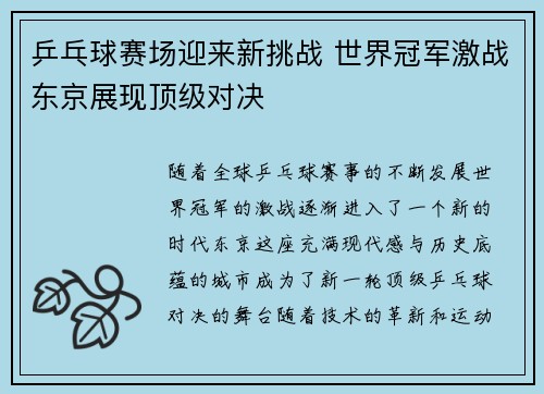 乒乓球赛场迎来新挑战 世界冠军激战东京展现顶级对决