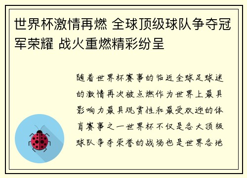 世界杯激情再燃 全球顶级球队争夺冠军荣耀 战火重燃精彩纷呈
