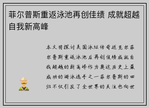 菲尔普斯重返泳池再创佳绩 成就超越自我新高峰