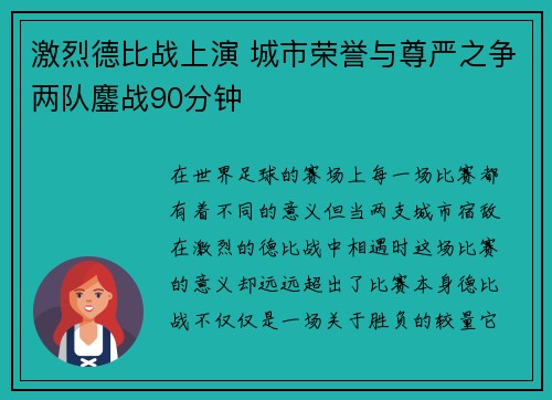 激烈德比战上演 城市荣誉与尊严之争两队鏖战90分钟