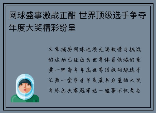 网球盛事激战正酣 世界顶级选手争夺年度大奖精彩纷呈