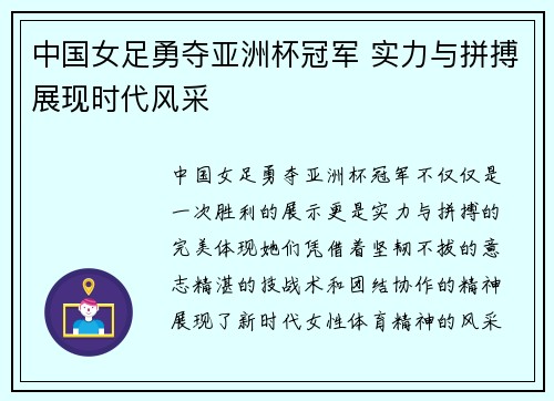 中国女足勇夺亚洲杯冠军 实力与拼搏展现时代风采