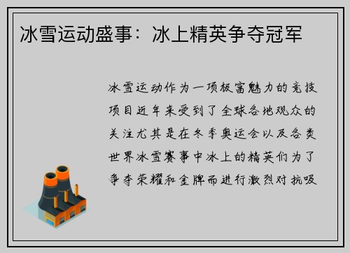 冰雪运动盛事：冰上精英争夺冠军