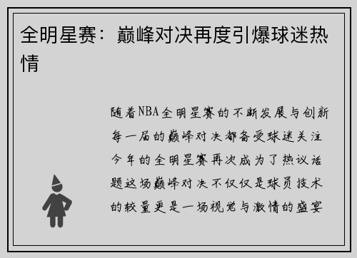 全明星赛：巅峰对决再度引爆球迷热情