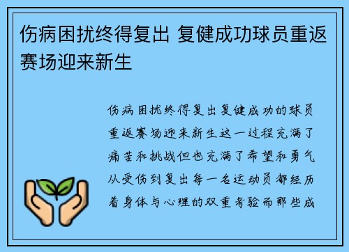 伤病困扰终得复出 复健成功球员重返赛场迎来新生