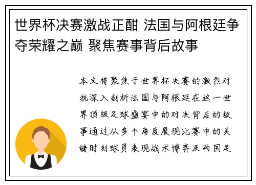 世界杯决赛激战正酣 法国与阿根廷争夺荣耀之巅 聚焦赛事背后故事