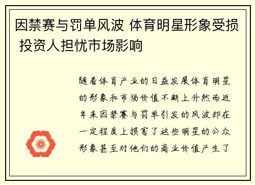 因禁赛与罚单风波 体育明星形象受损 投资人担忧市场影响