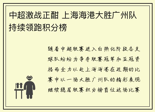 中超激战正酣 上海海港大胜广州队 持续领跑积分榜