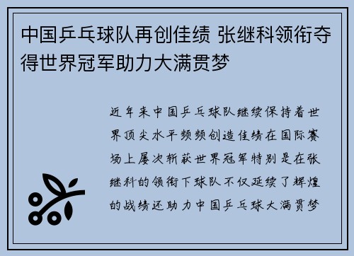 中国乒乓球队再创佳绩 张继科领衔夺得世界冠军助力大满贯梦