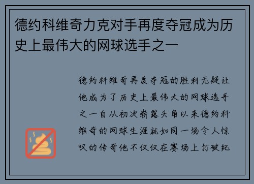 德约科维奇力克对手再度夺冠成为历史上最伟大的网球选手之一