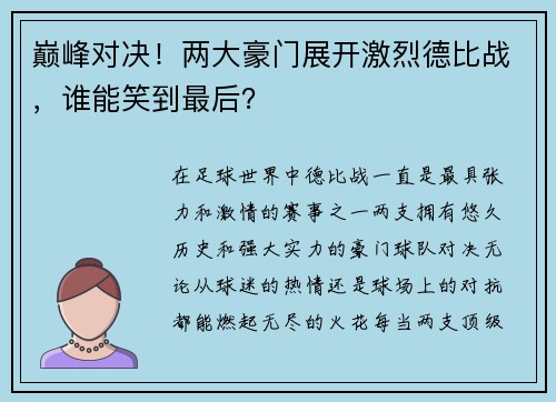 巅峰对决！两大豪门展开激烈德比战，谁能笑到最后？